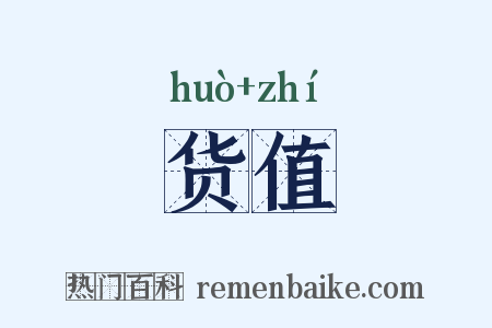 货值是什么意思的图片